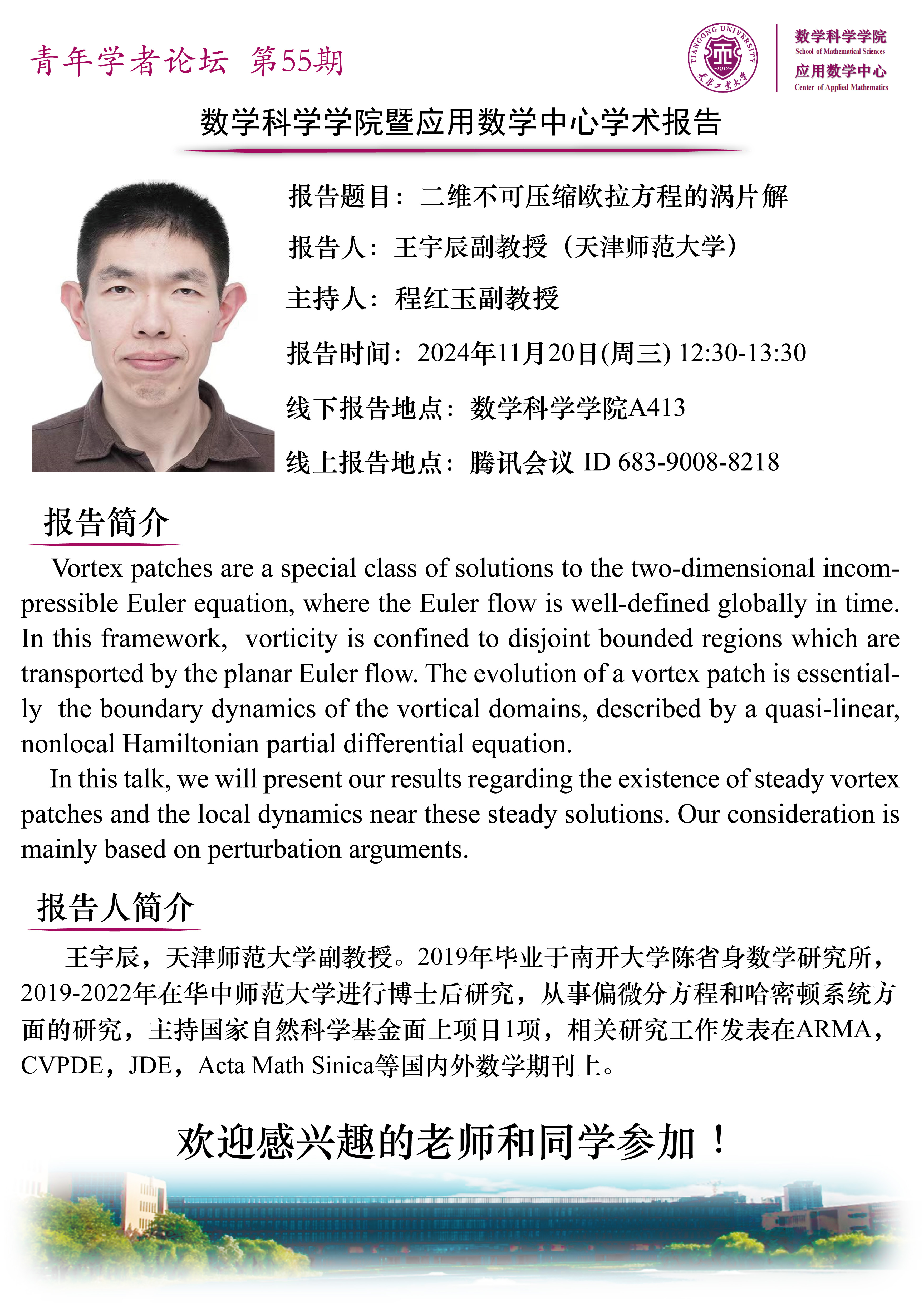 天津师范大学王宇辰副教授学术报告
