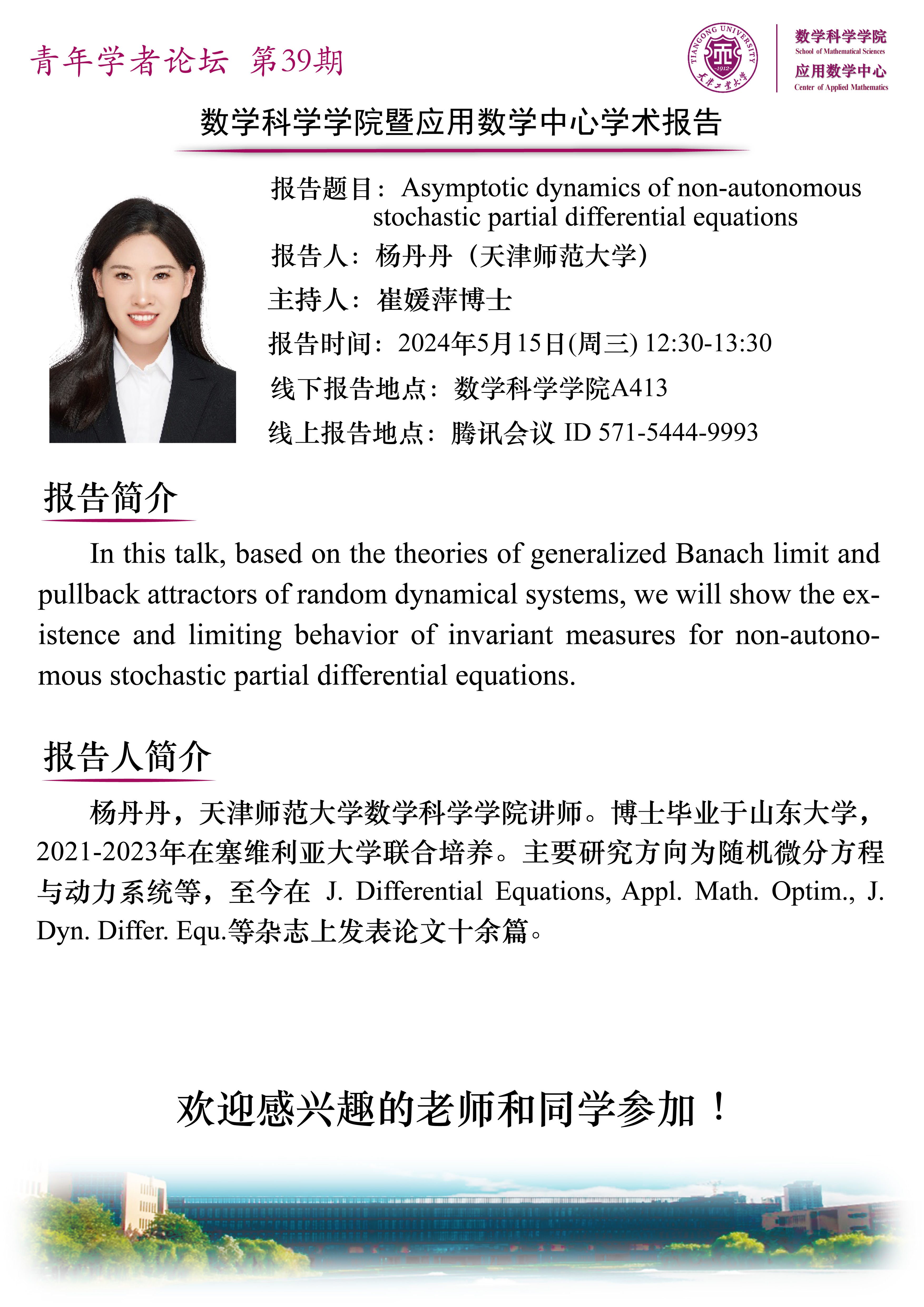 天津师范大学杨丹丹博士学术报告